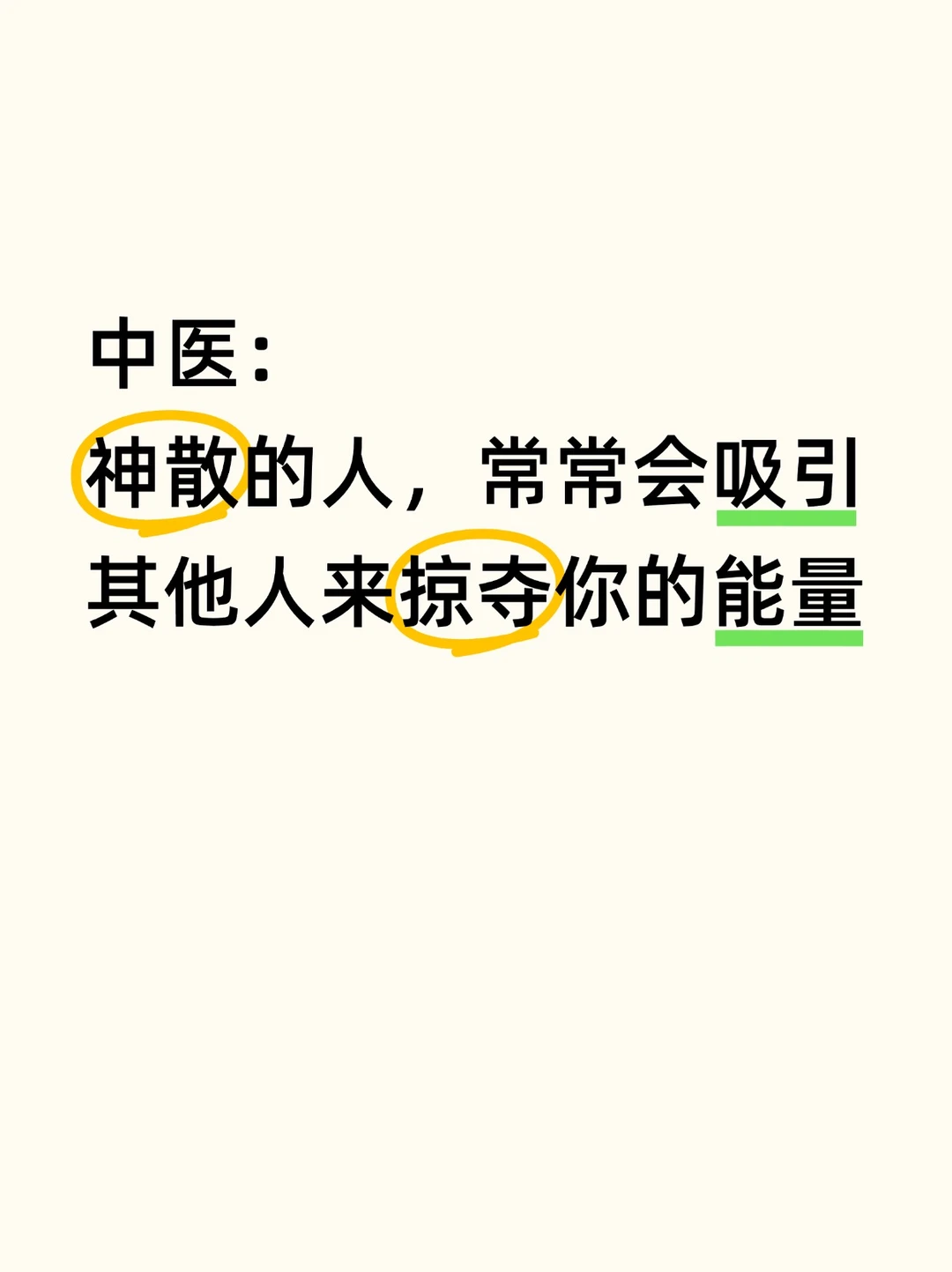 当你神散时，你的心身、生活工作都会出问题