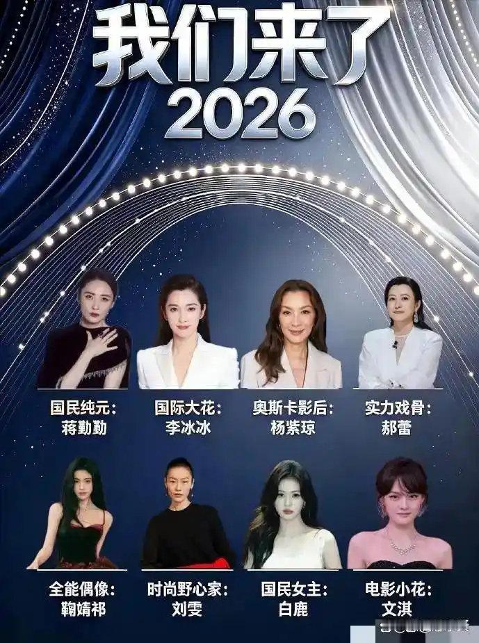 《我们来了2026》最新阵容曝光，8位嘉宾专属标签正式释出，奥斯卡影后加盟成最大亮点 ​