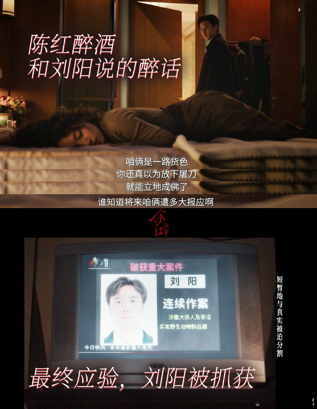 #余红旧事迎来最佳赏味期#原来陈红醉酒和刘阳诉说的那番醉话早埋下伏笔。当初的预言一语成谶，电视新闻里刘阳被抓捕的画面，把残酷的结局摆在眼前，回看只觉得脊背发凉。#剧集余红旧事# ​