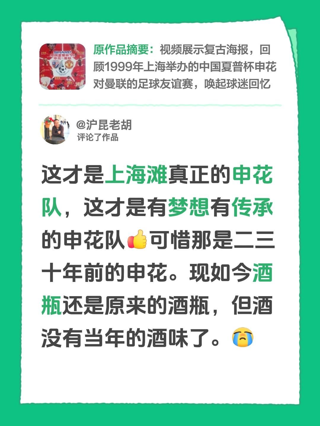 申花还是那个申花，可惜闻不到当年的花香了