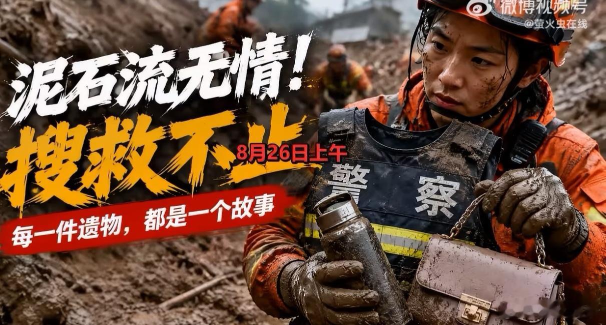#吉隆口岸淤泥里发现警服#【太让人心痛了！吉隆口岸灾害现场：警用背心、保温杯、女式皮包……大量遗留物品被小心翼翼清理记录】#吉隆口岸清理出淤泥裹挟的警用背心# 8月30日，西藏日喀则市吉隆口岸，淤泥裹挟之下，一件件物品被小心翼翼清理出来。每一件寻常物件，都曾是一个口岸工作人员的烟火日常。 ​