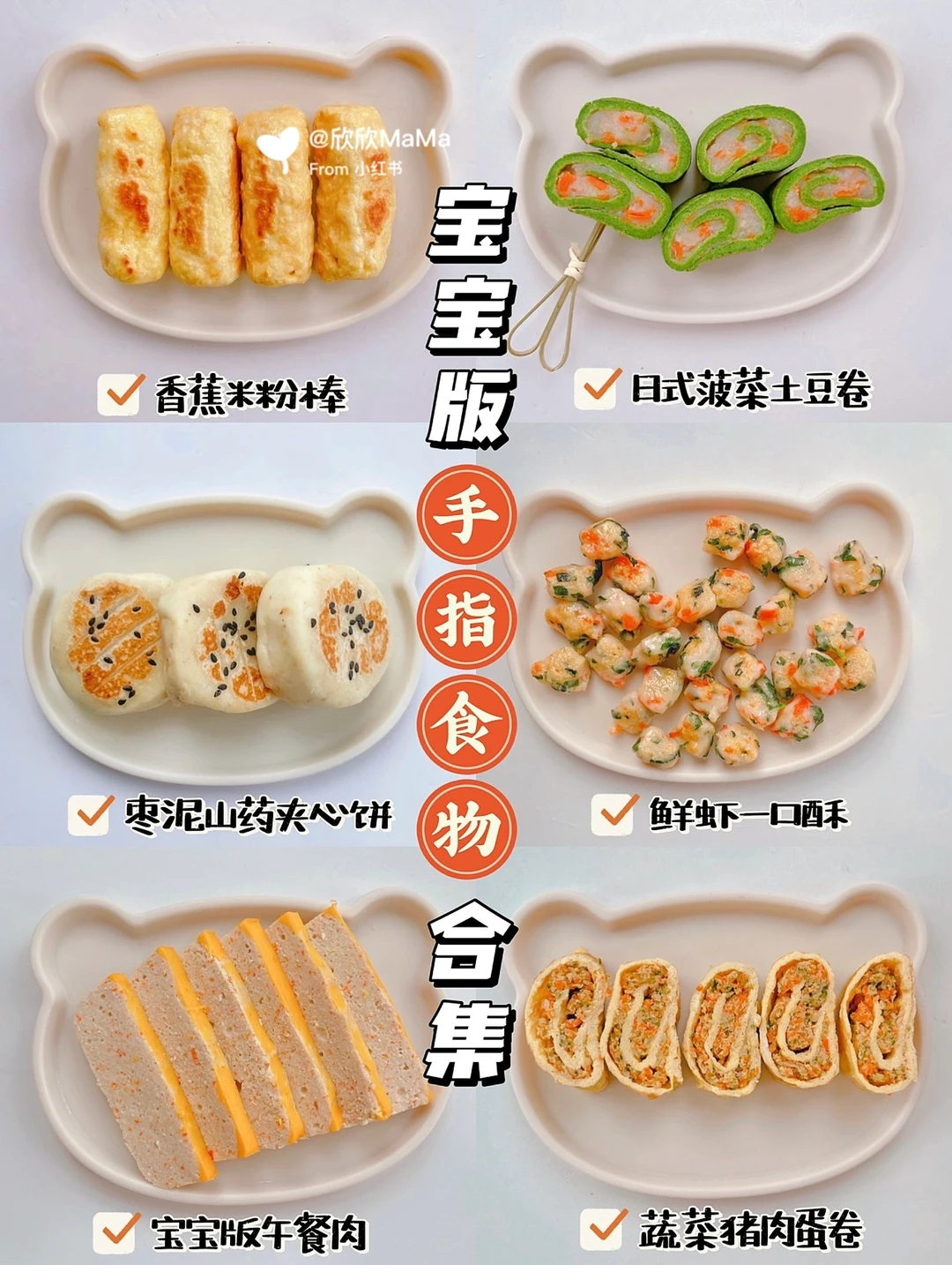 宝宝版手指食物合集｜附详细做法·自主进食