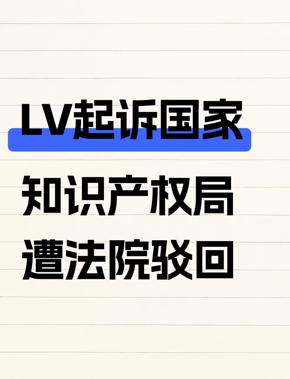 LV起诉国家知识产权局遭法院驳回全部诉求