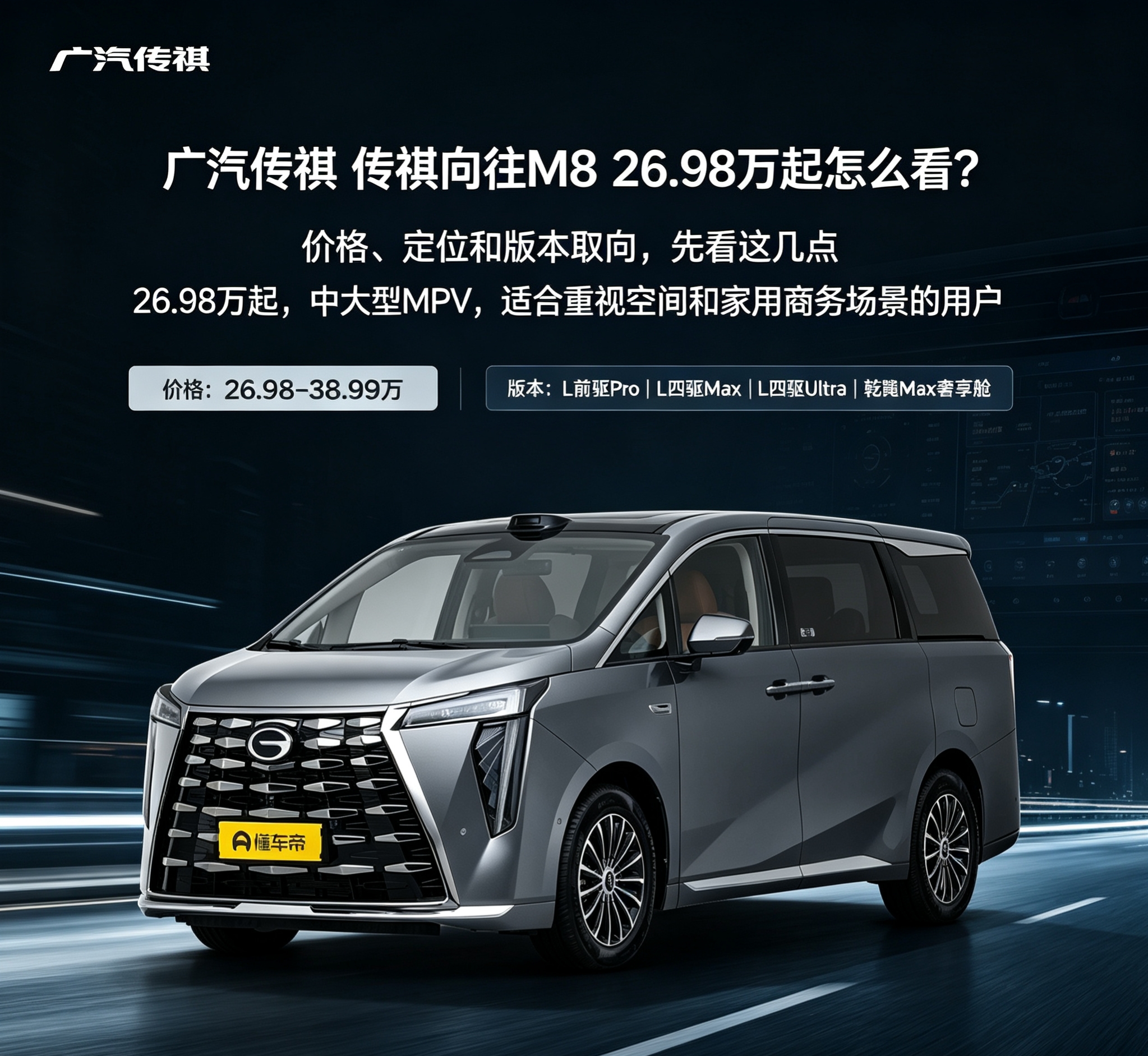 传祺向往M8 26.98万起香不香？