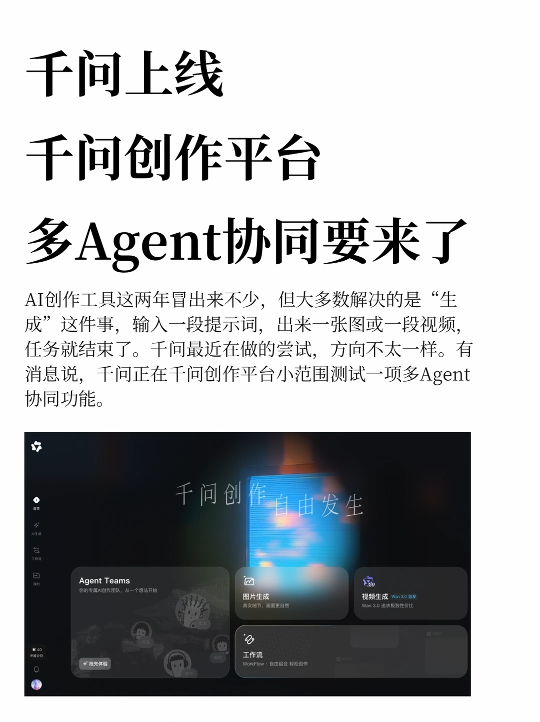 千问上线千问创作平台，多Agent协同要来了