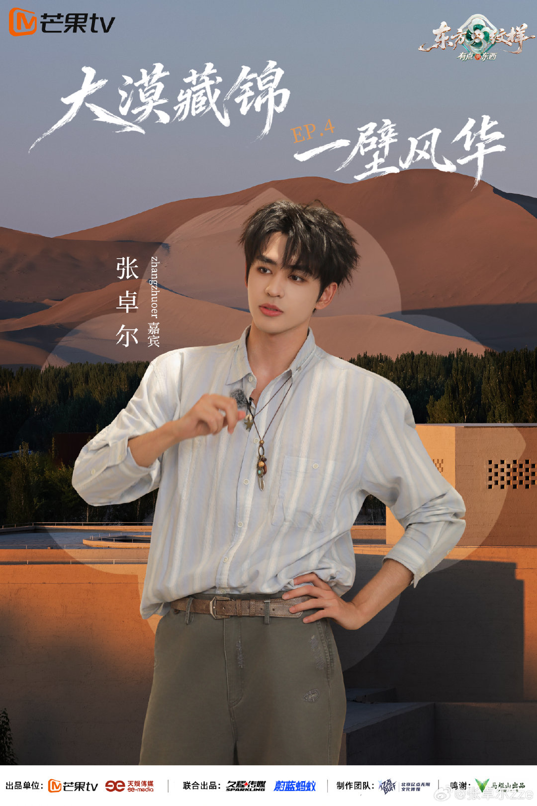 #张卓尔[超话]##东方纹样# 敦煌最后一站，动静之间又有新体会。第四期即将上线。#东方纹样有点东西# ​