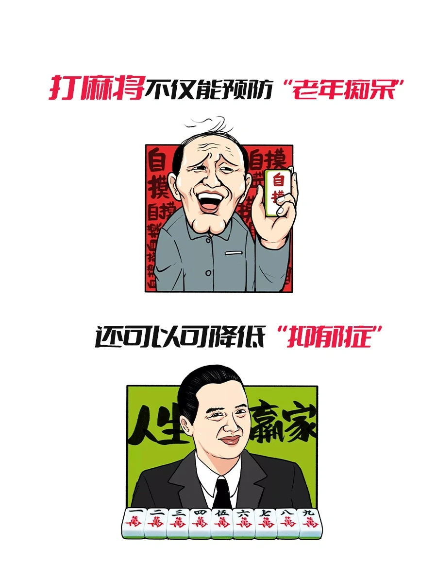 同济医院研究：打麻将治疗抑郁效果最佳