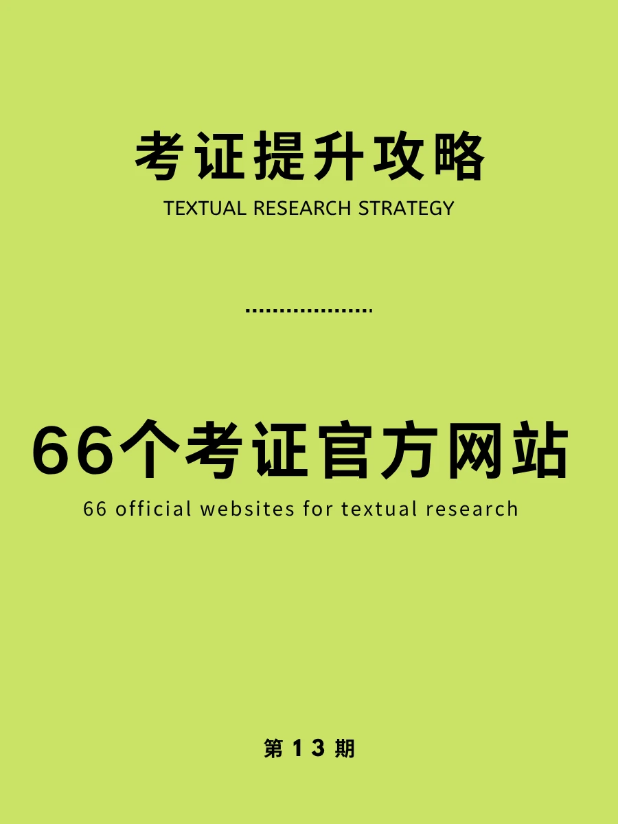 收藏！66个官方网站！考证提升攻略！
