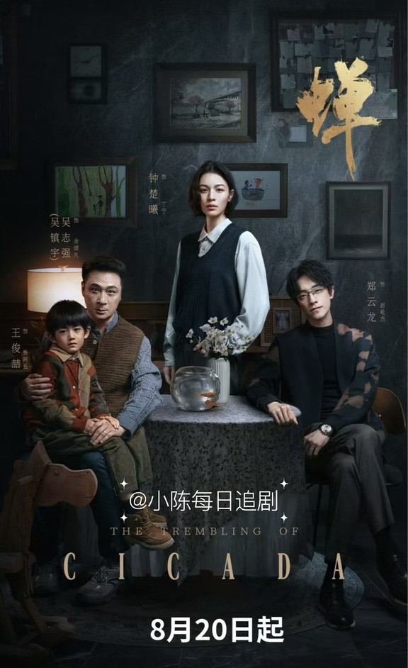 《蝉》定档8.20🎉🎉吴镇宇+郑云龙+钟楚曦‼️
