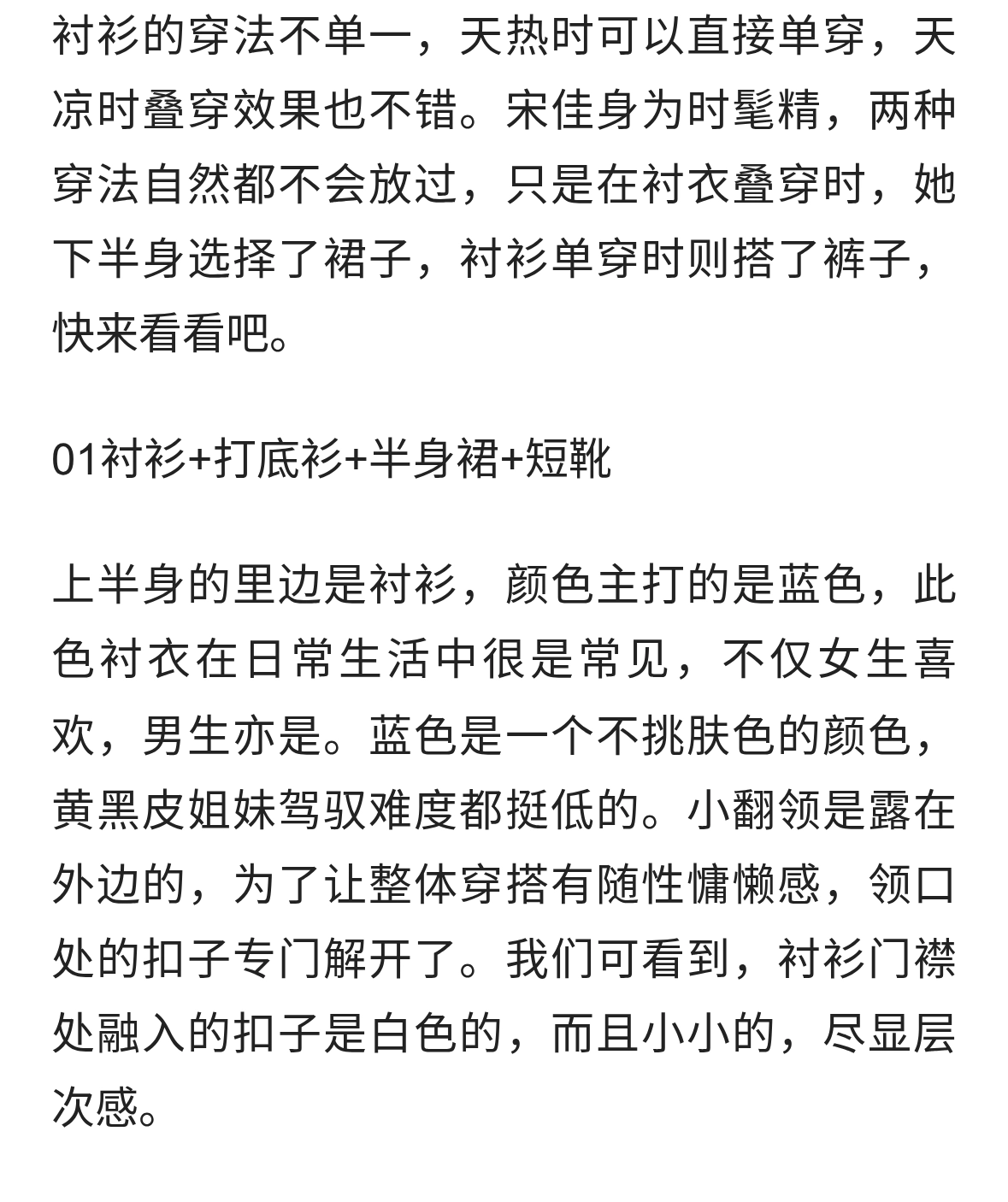 又被宋佳惊艳了！衬衫叠穿不配裤子、乐福鞋，这样打扮更时尚洋气