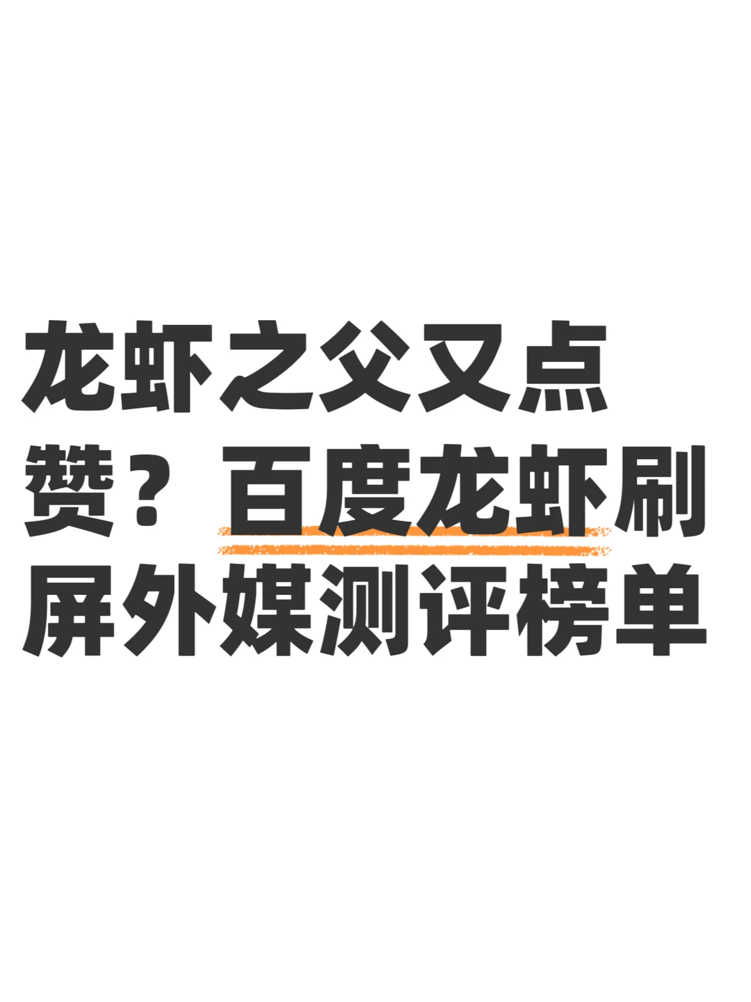 龙虾之父又点赞？百度龙虾刷屏外媒测评榜单
