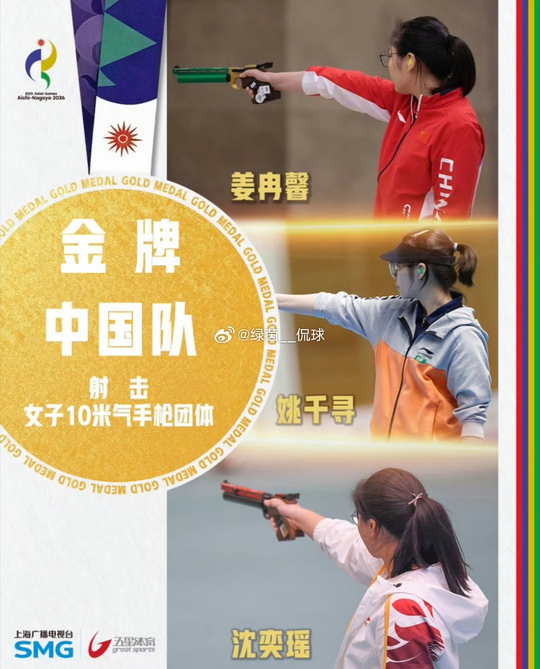 名古屋亚运会女子10米气手枪团体赛落幕，由姜冉馨、沈奕瑶、姚千寻组成的中国队，打出1735环拿下金牌，斩获中国代表团本届亚运第35金。韩国、越南分获银牌、铜牌，三位姑娘发挥稳定，顶住压力成功登顶。
#气手枪女团中国队金牌##亚运会##中国射击队# ​