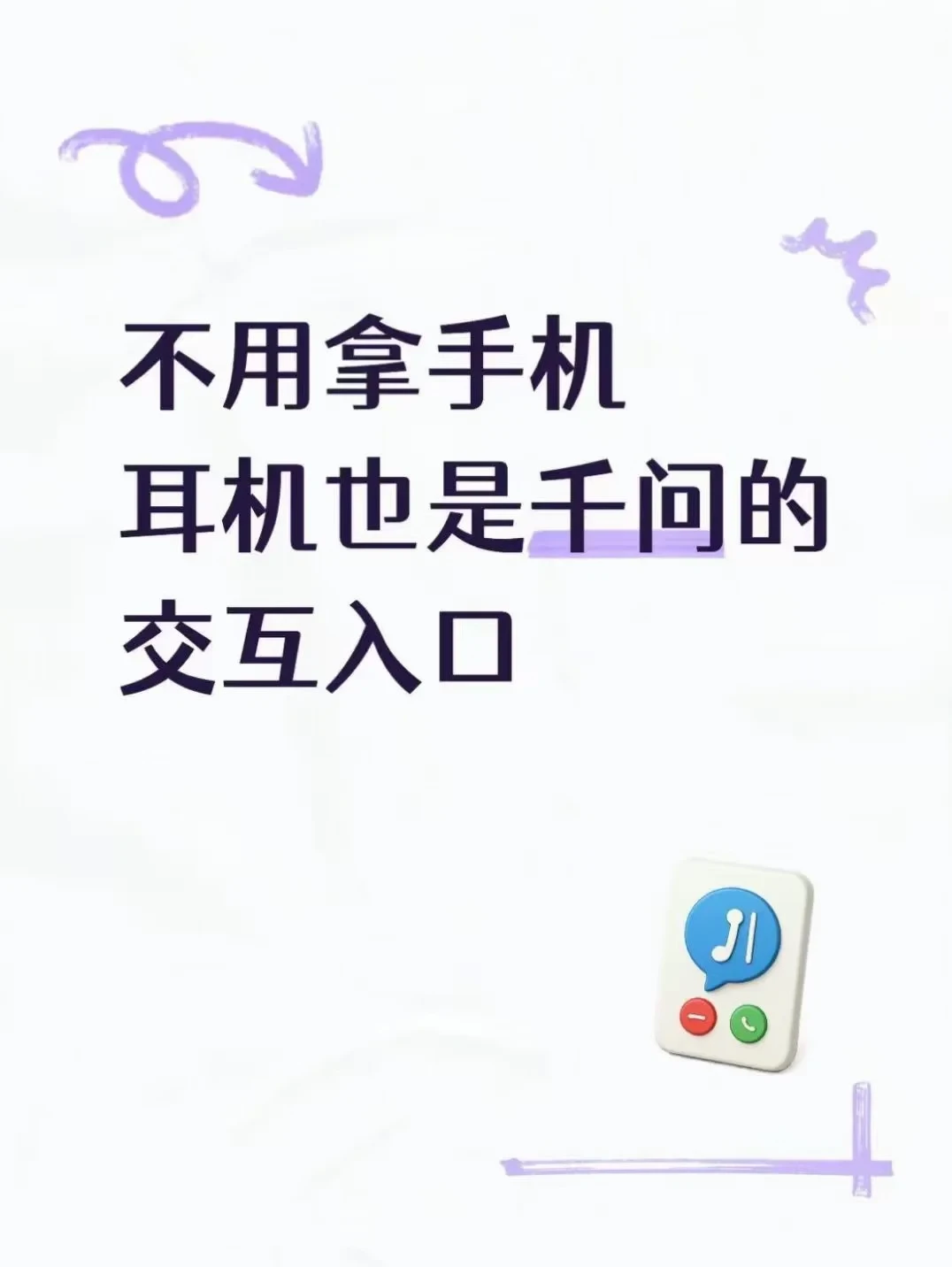 不用拿手机！耳机也是千问的交互入口