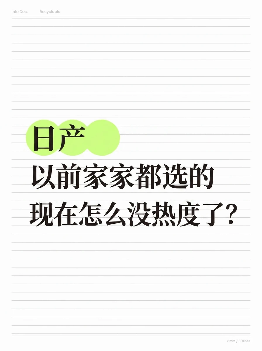 以前家家都选的日产，现在怎么没热度了？