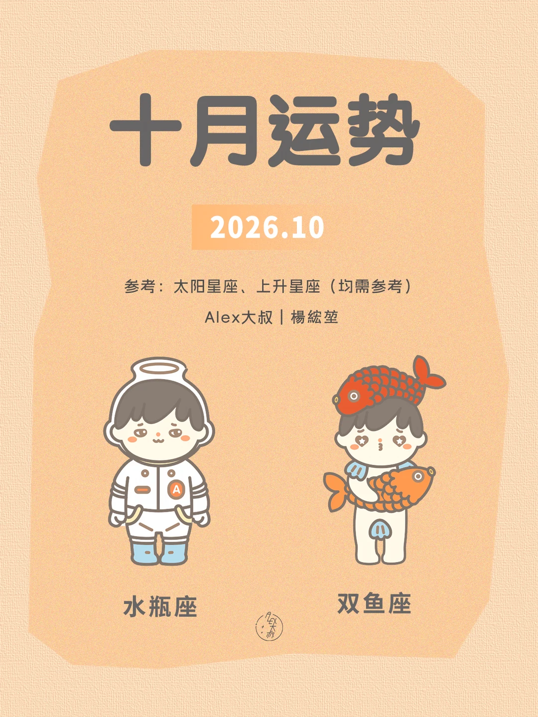 十月月运|水瓶座&双鱼座