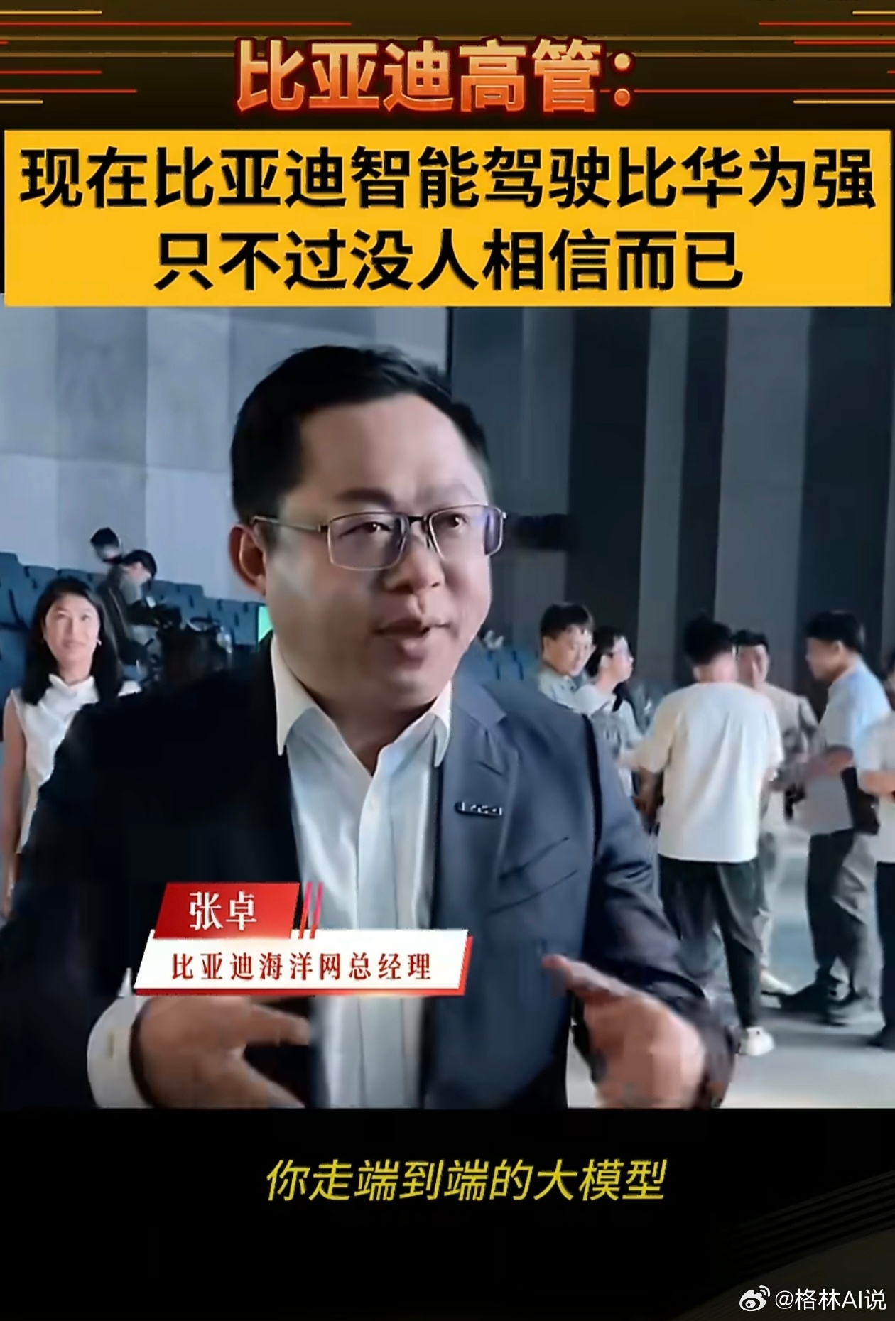 #比亚迪高管称智驾能力比华为强#
2025年比亚迪纯电销量超越特斯拉，纯电全球第一，拥有世界上最多的新能源车主，海量的训练数据，所以大概率比亚迪没有吹牛。

华为问界最引以为傲的就是智驾，然而这部分优势也被比亚迪反超，从股价上面也能看出来差距，问界赛力斯从去年高点跌了7成，我想再忠诚的粉丝 ​