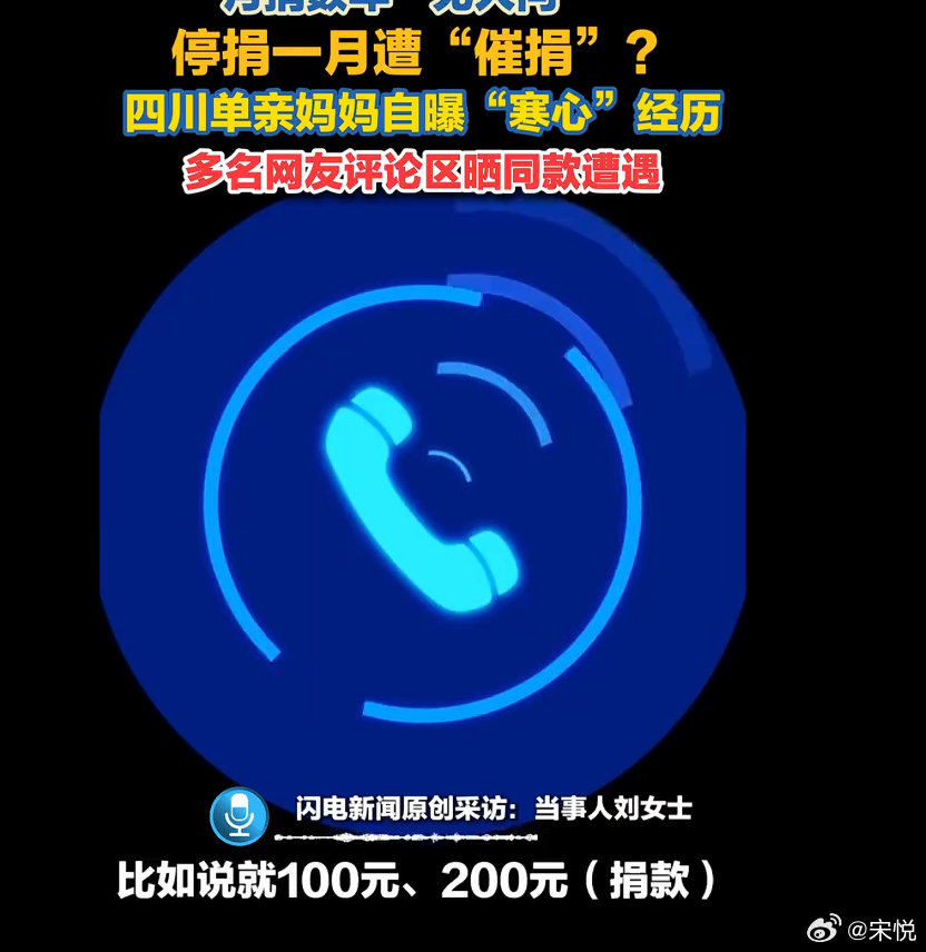 #单亲妈妈月捐数年无人问停捐后遭催捐#这件事情的另一个华点是 ，每月一两百的捐款，居然还有人盯着催 。。。 ​