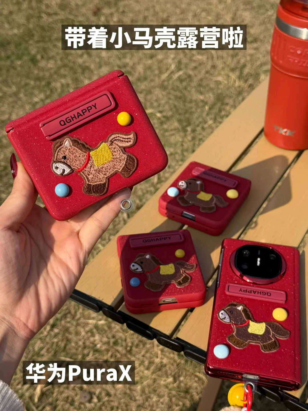 🥰🥰跟闺蜜露营带着小马壳啦，闪闪的