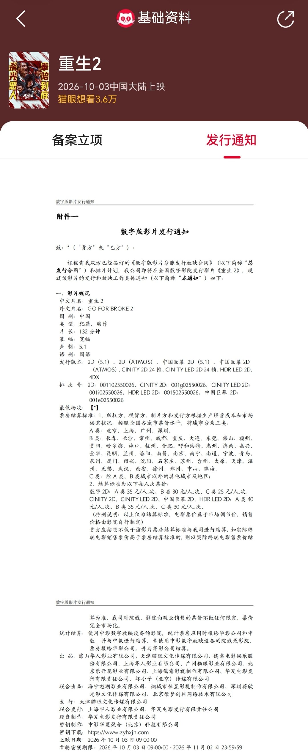 #重生2片长132分钟# 据猫眼专业版，电影《重生2》发行通知已出，片长132分钟！将于10月3日9点起片。 
影片由马浴柯导演、编剧，梁洛施、文俊辉、洪金宝领衔主演，白客友情出演，阿如那、王龙正、陈国坤特别出演，卡斯柏、刘禹泽主演，将于10月3日上映 #2026国庆档电影片长# ​
