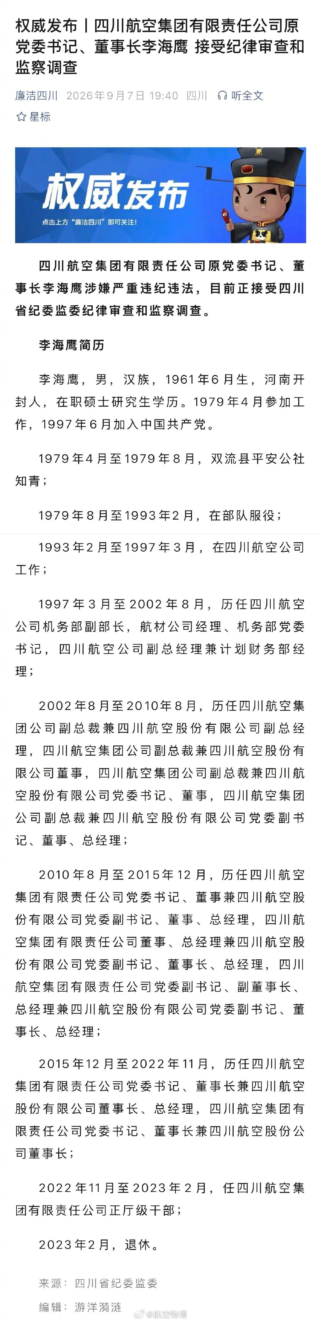 根据廉洁四川公号发布的消息：四川航空集团有限责任公司原党委书记、董事长李海鹰 接受纪律审查和监察调查 ​