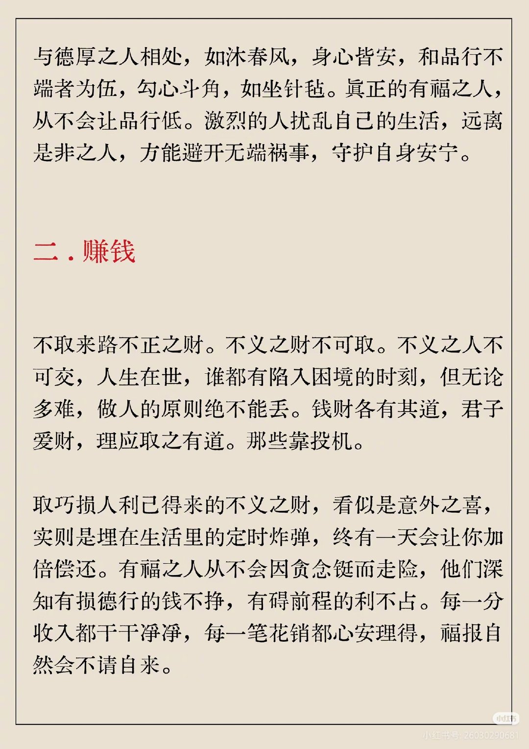 有福之人，一生三不碰

1.宁与君子淡交，不与小人生财。
2.不取来路不正之财。
3.不越婚外之情的红线。（net）  ​