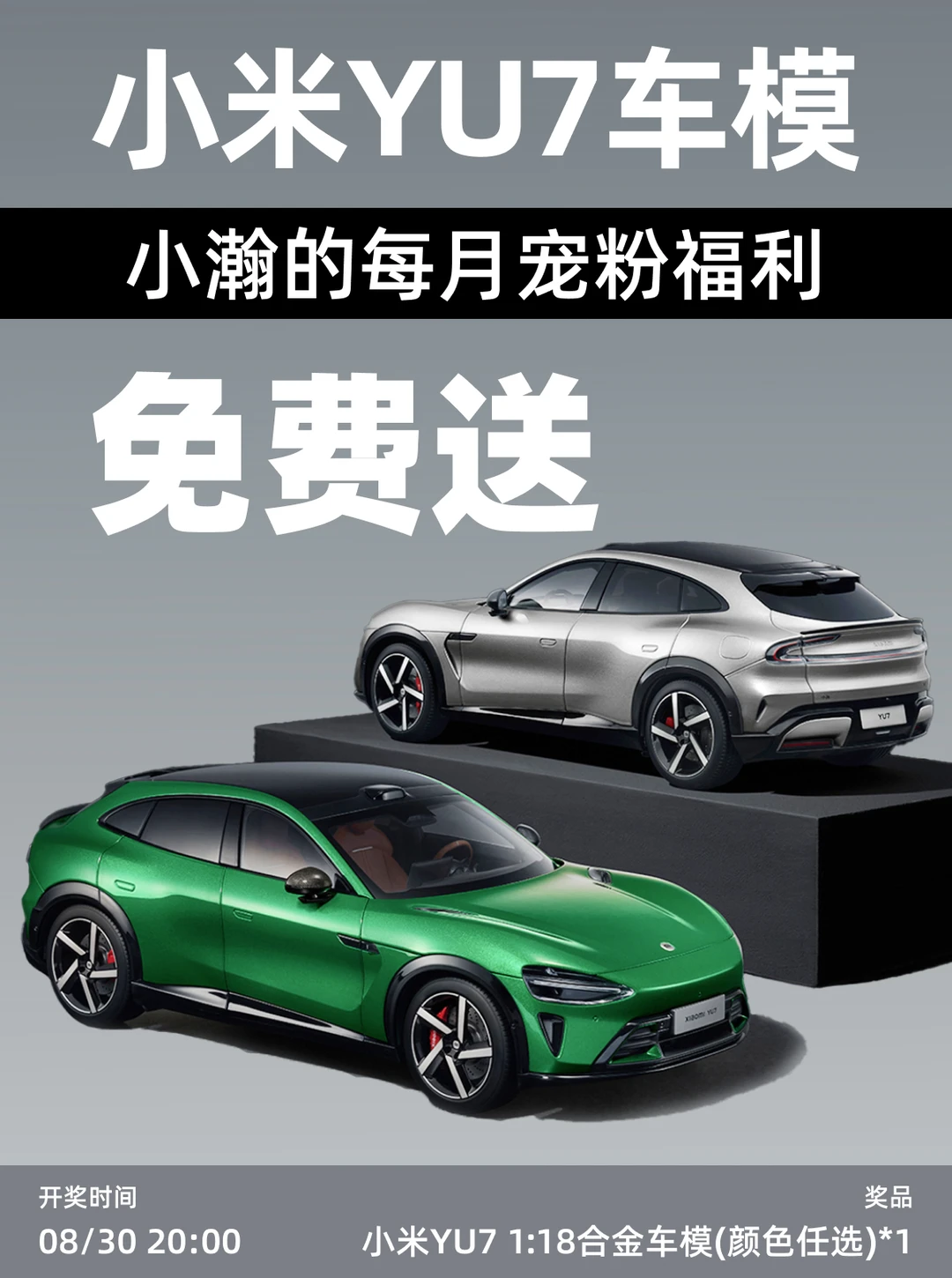 8.30开奖｜🎁恭喜您中了一台小米YU7原装