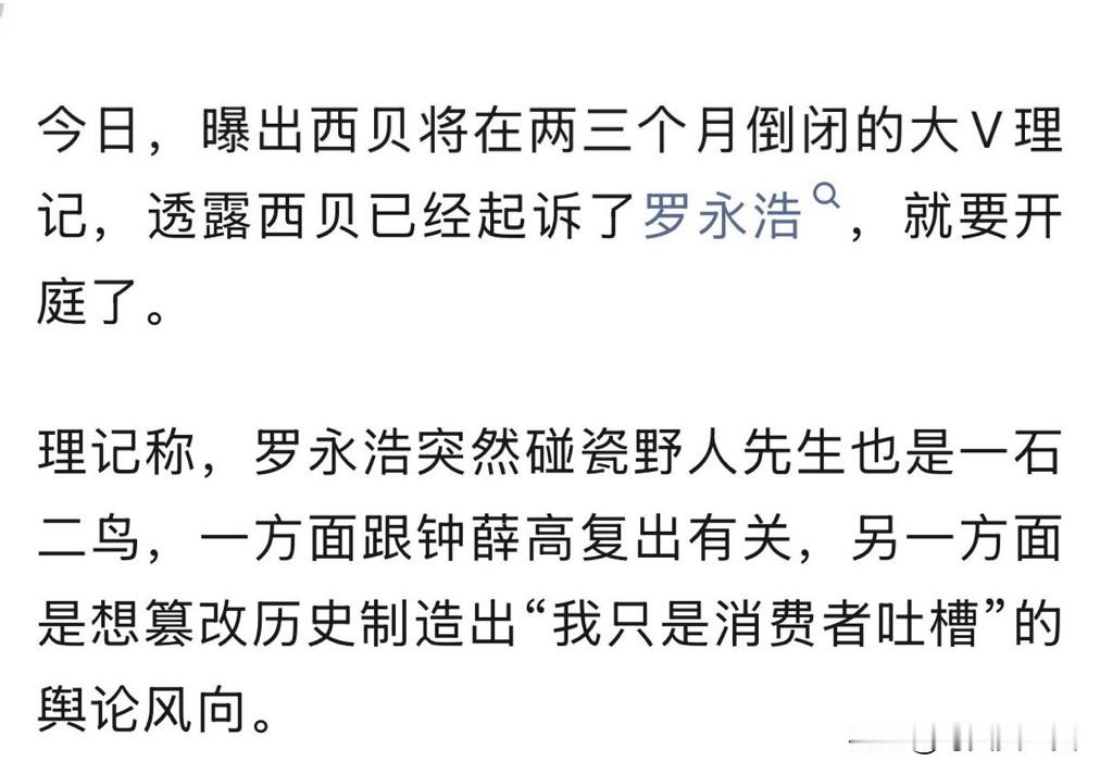 贾国龙要起诉罗黑嘴了，西贝这回不沉默了。

西贝是知名餐饮品牌，贾国龙是创始人。罗黑嘴在网络上粉丝不少，他攻击西贝，又攻击野人先生。

有网友注意到，他没攻击过外国洋品牌，尤其日本品牌，这事让不少人讨论。

罗黑嘴说，自己只是个普通消费者，但普通消费者评价东西，不用考虑流量，网红发声，粉丝会跟，这俩