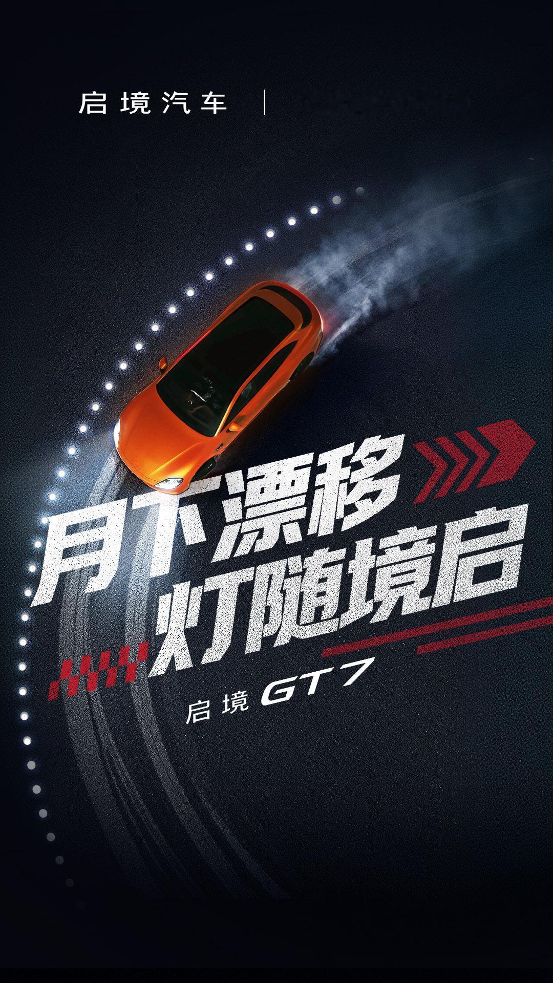 启境GT7高能联手「知乎新奇实验室」
当灯光邂逅驾控，当车身划破夜色
将碰撞出怎样的惊喜？
一场月下漂移，明日精彩揭晓！
#华为乾崑##启境汽车##启境GT7##新一代智能猎装# ​
