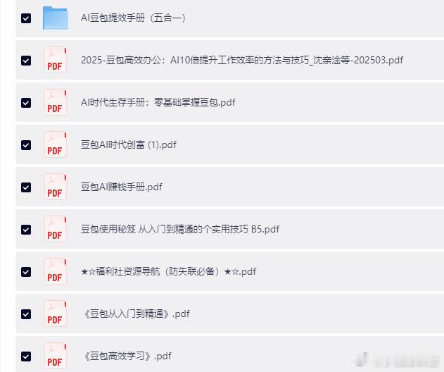 豆包AI全家桶系列：8本电子书合集，AI时代必备
链接：
字节跳动旗下豆包 AI 全家桶系列电子书，共 8 本一次性打包。从 AI 基础认知到实战应用，系统讲解如何用好 AI 工具提升效率——写作、办公、创作、编程、数据分析……等各种场景。AI 时代，早学早受益。 ​