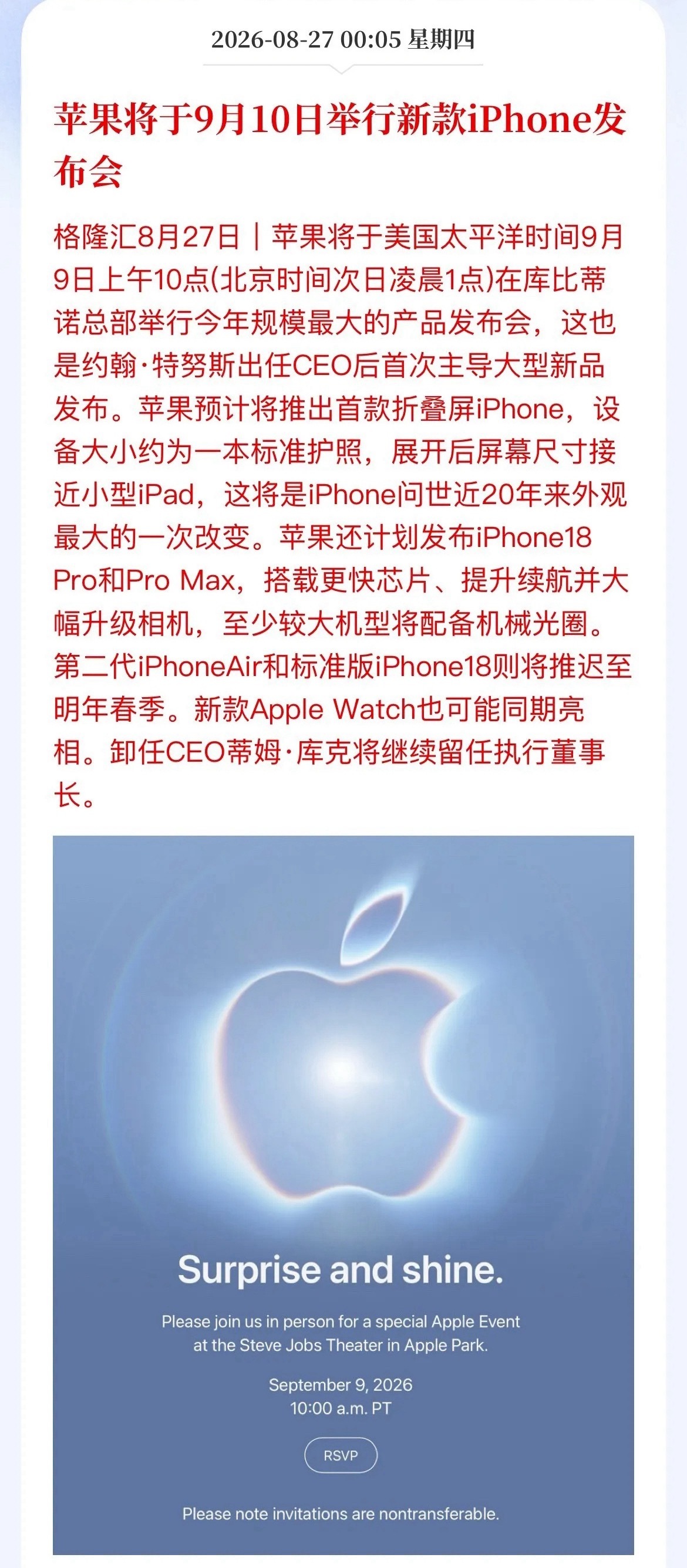 苹果扔出王炸！折叠屏iPhone要来了，A股这条线要爆？

重磅官宣！苹果秋季发布会定档北京时间9月10日凌晨1点。新CEO特努斯上任首秀，库克退居执行董事长，新官上任直接放大招——iPhone近20年最大变革，来了！

最大王炸：首款折叠屏iPhone正式登场。机身堪比护照，展开对标小iPad，外观结构彻底颠覆传 ​