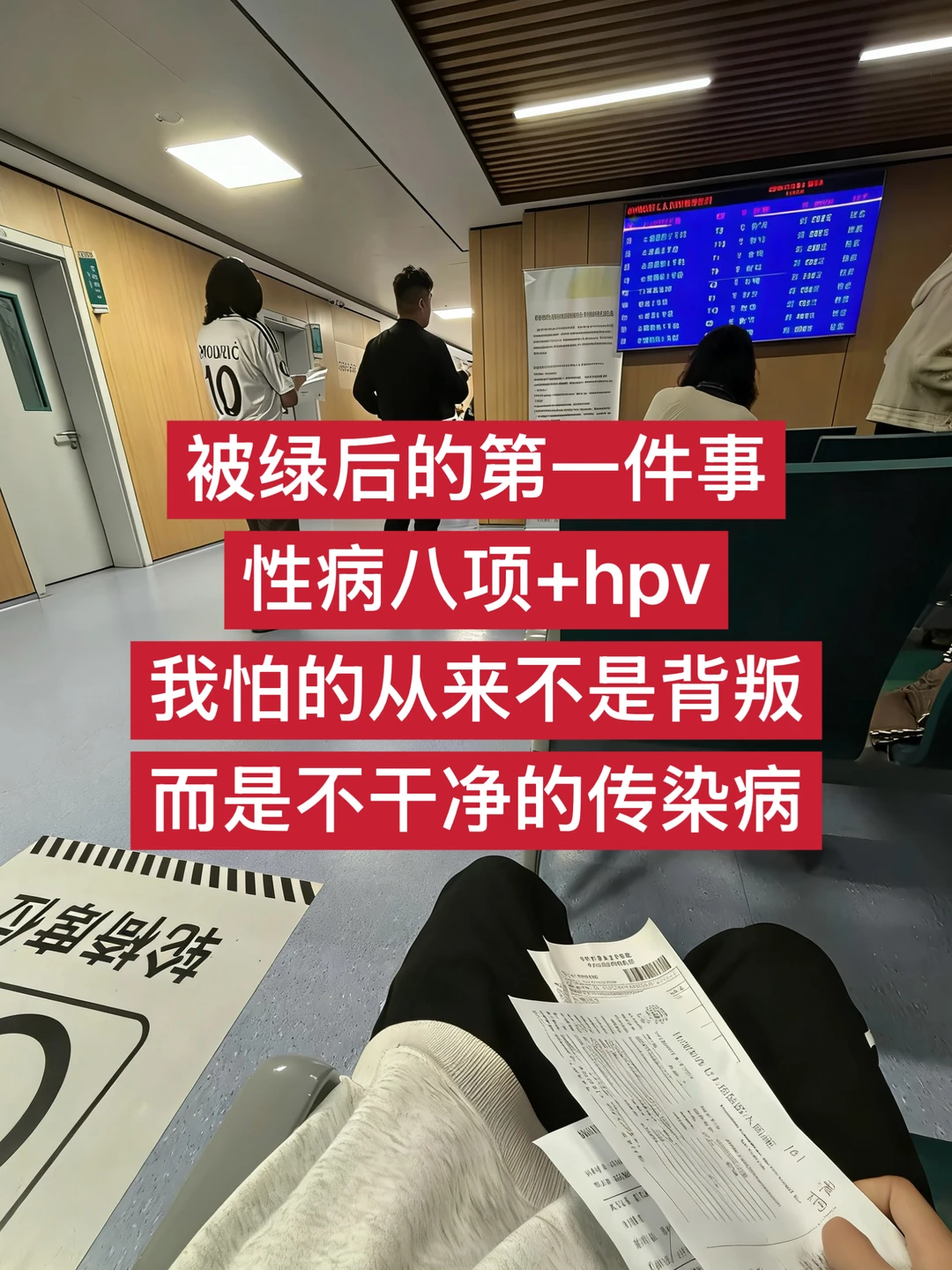 被绿后第一件事去体检（查性病八项+hpv）