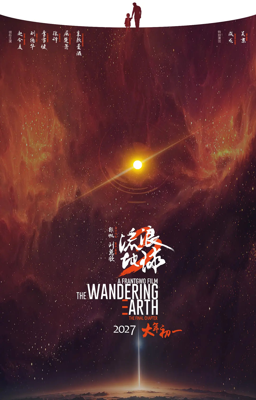 #流浪地球3春节先来一半#《流浪地球3》上部定档2027大年初一（2月6日），下部预计2027暑期或2028春节上映。

郭帆继续执导，吴京、刘德华、李雪健等原班人马回归，沈腾、马丽、杨紫琼全新加盟，影片已于今年5月杀青。#电影流浪地球3# ​