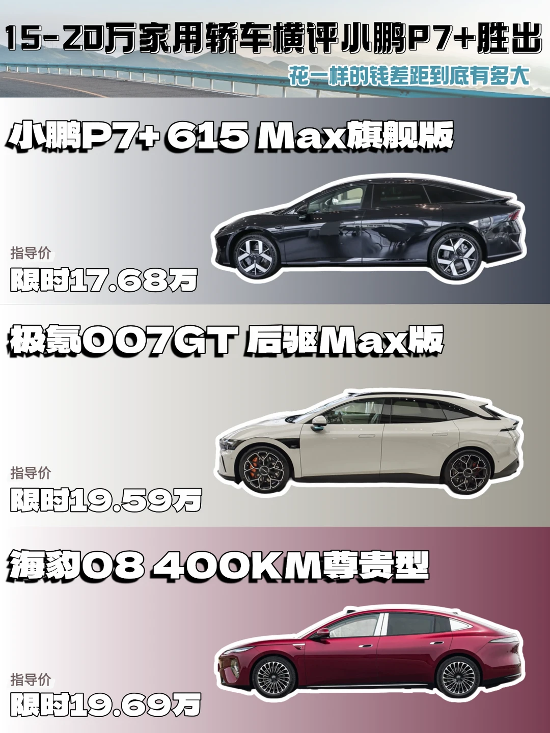 15-20万家用轿车横评小鹏P7+胜出