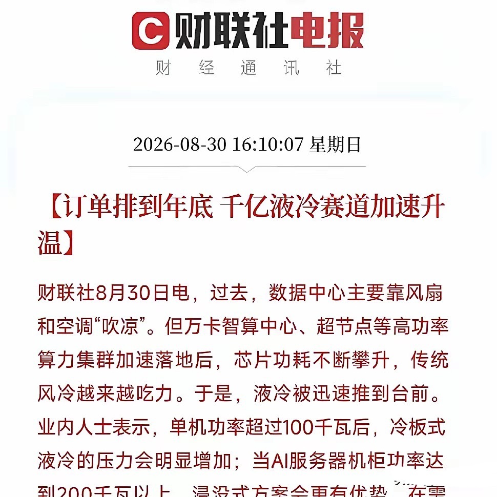 “热”出来的千亿赛道，从默默无闻，到如今爆火，订单直接排到年底！
​这次不是存储芯片，也不是CPU，而是液冷赛道。
​谁曾想到，AI算力的狂飙，继存储芯片和CPU火爆后，又带火了液冷这条配套赛道。
​以前说起数据中心，画面感就是呼呼转的大风扇，外加空调开到16度，运维小哥裹着棉袄上班。但这套 ​