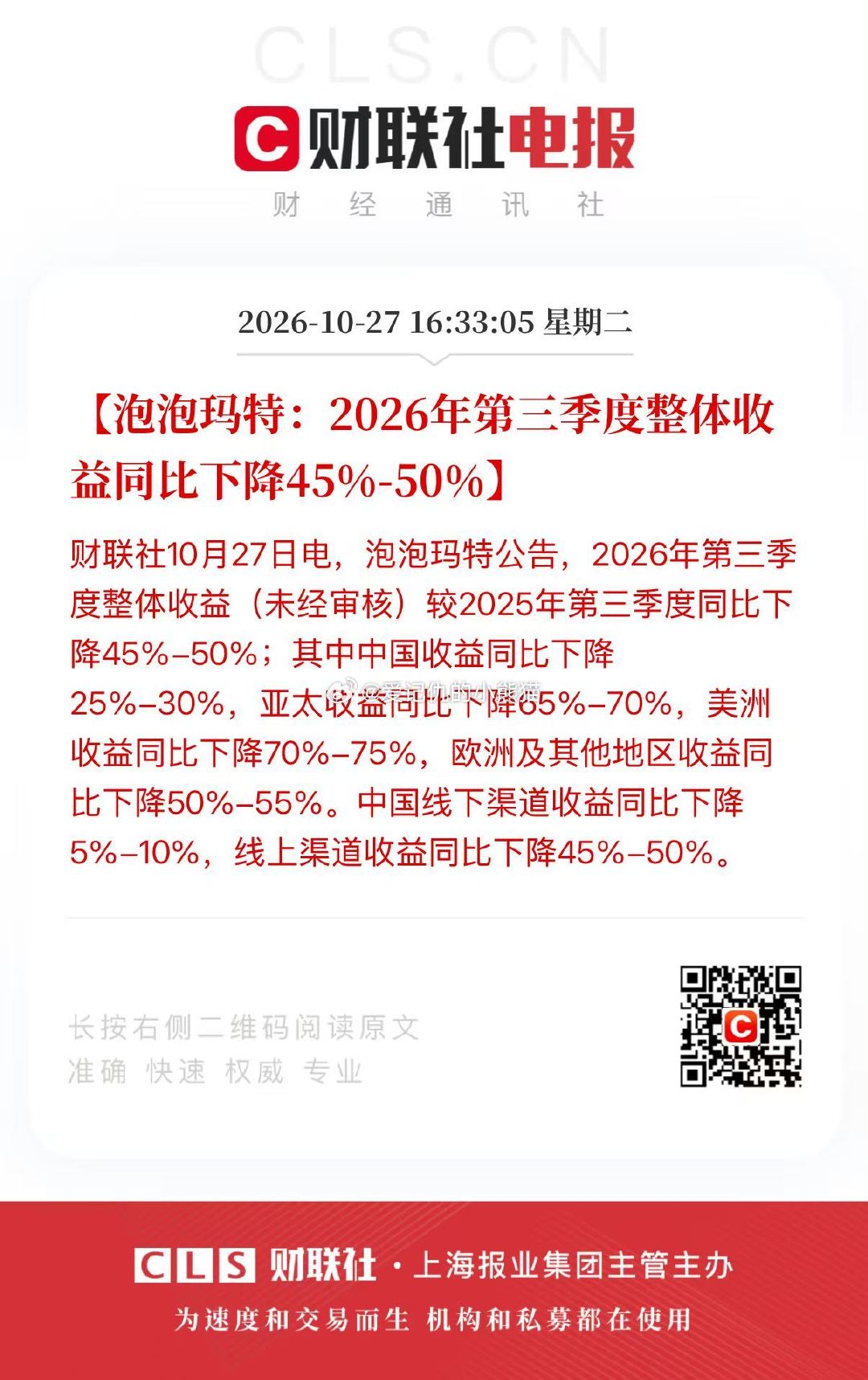 泡泡玛特:2026年第三季度整体收益同比下降45%-50% ​