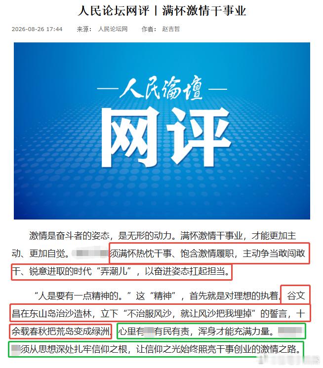人民论坛网8月26日新文，金句摘好了 📝

🔹 激情是奋斗者的姿态，是无形的动力。 

🔹 思想常学常新，激情才能源源不断。 

🔹 敢啃硬骨头、敢蹚险滩、敢接烫手山芋。 

🔹 认定的事，咬定不放；既定的目标，一抓到底。 

🔹 守住理想的“赤子心”，保持学习的“敬畏心”，涵养为民的“同 ​