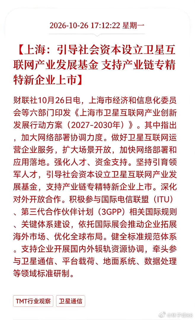 卫星互联网估计要疯狂了！
上海发布重大消息！要引导社会资本设立卫星互联网产业发展基金，支持产业链专精特新企业上市，相关产业链迎来重大新机遇
 
上海六部门印发卫星互联网产业行动方案，计划引导社会资本设立专项产业基金，还明确支持产业链里面的专精特新企业上市，给整个卫星通信赛道送来实打实 ​