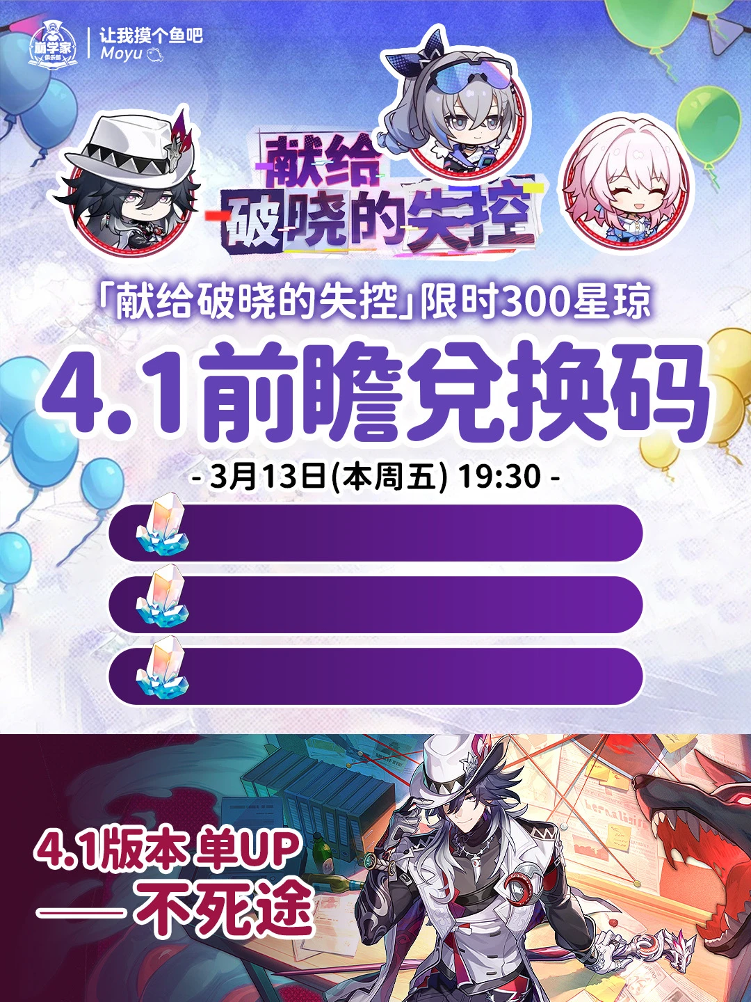 星穹铁道4.1版本前瞻活动，限时300星琼兑换