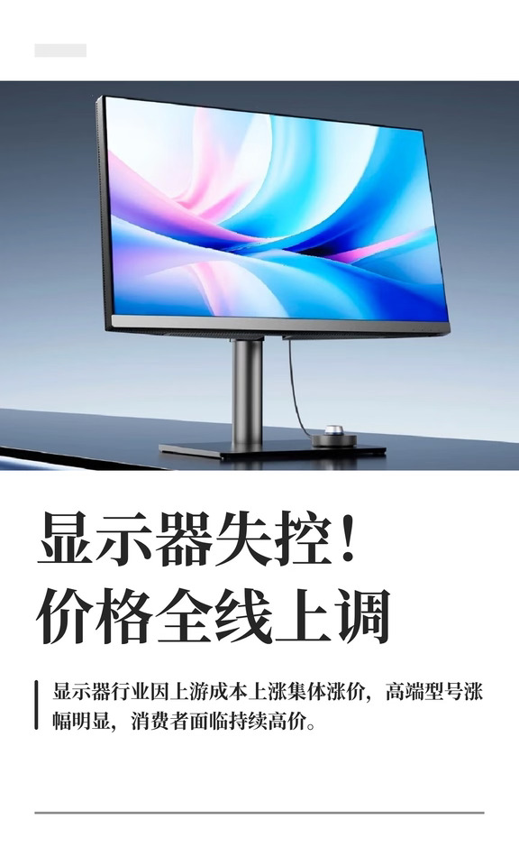 显示器失控！价格全线上调