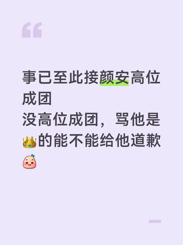接颜安高位成团
