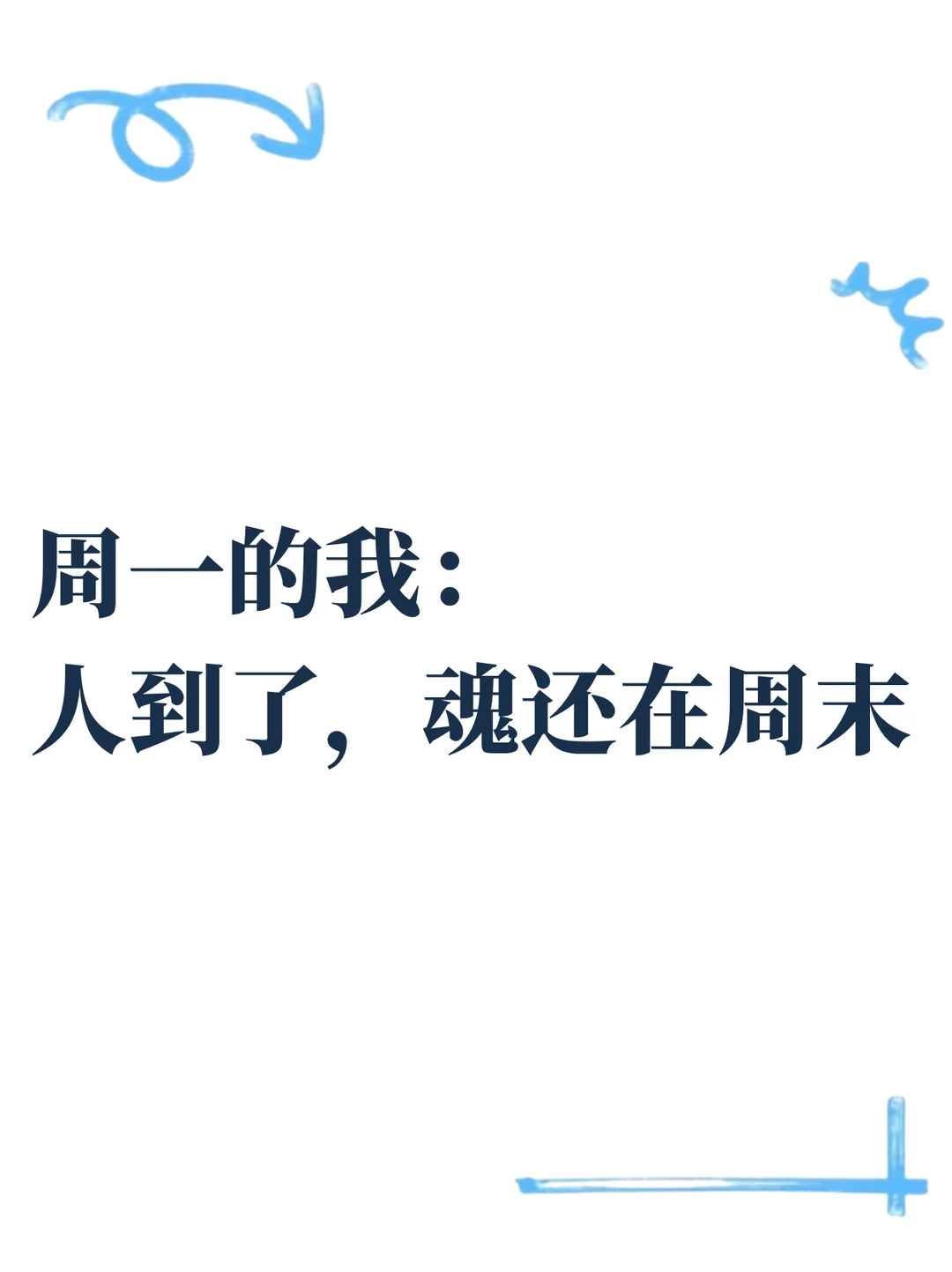 周一的我：人到了，魂还在周末