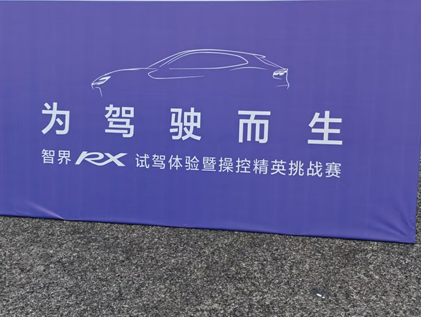 智界RX试驾初体验