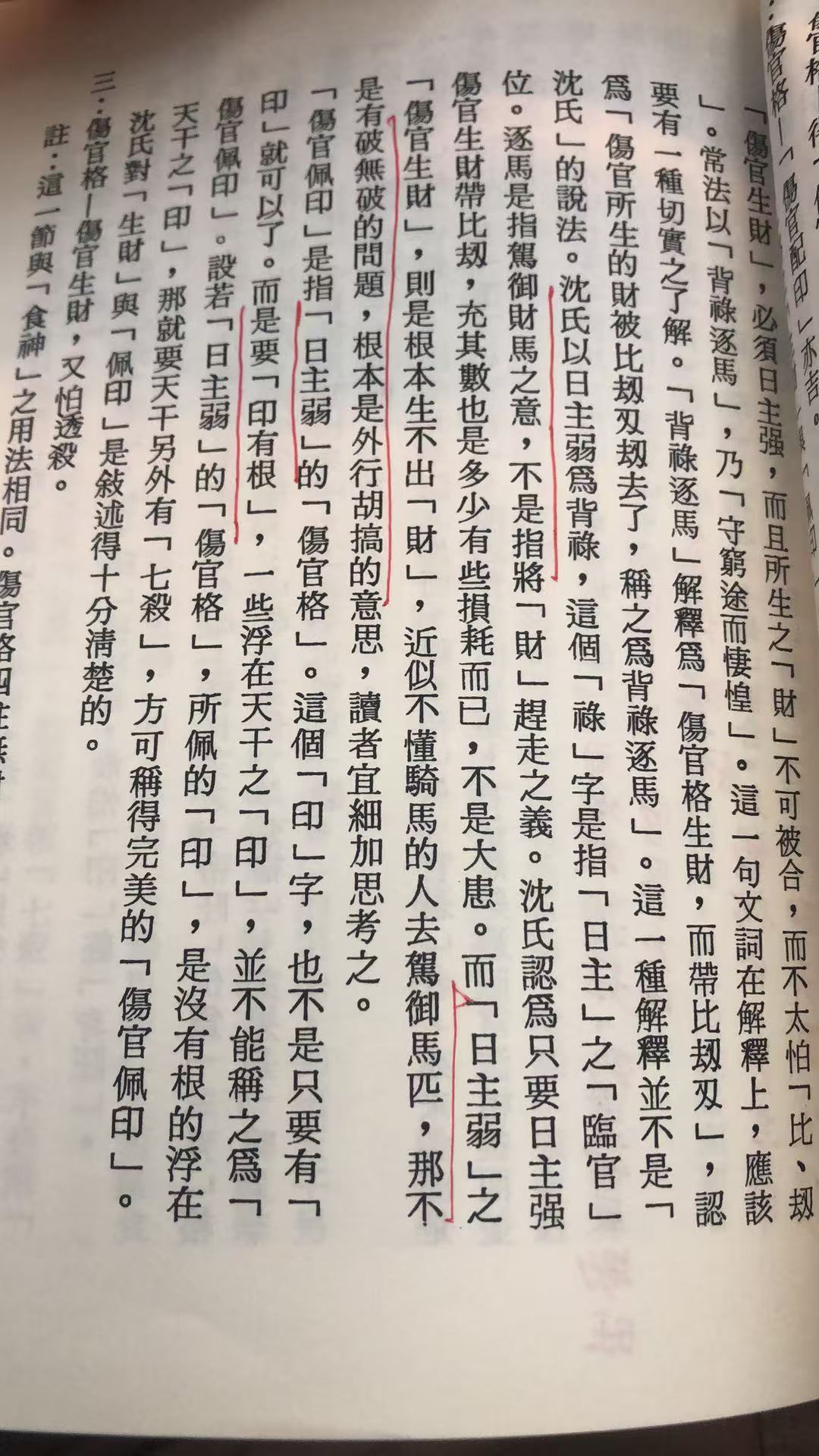 沈孝瞻以日主弱为背禄，逐马不是将财马赶出的意思，而是驾驭财马的能力。。。日主弱的食伤生财 是根本生不出财的，，日主弱的伤官配印也要印有根才算。 ​​​