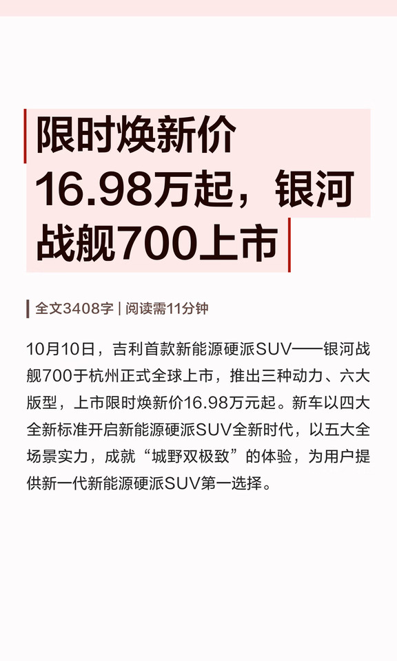 限时焕新价16.98万起，银河战舰700上市
