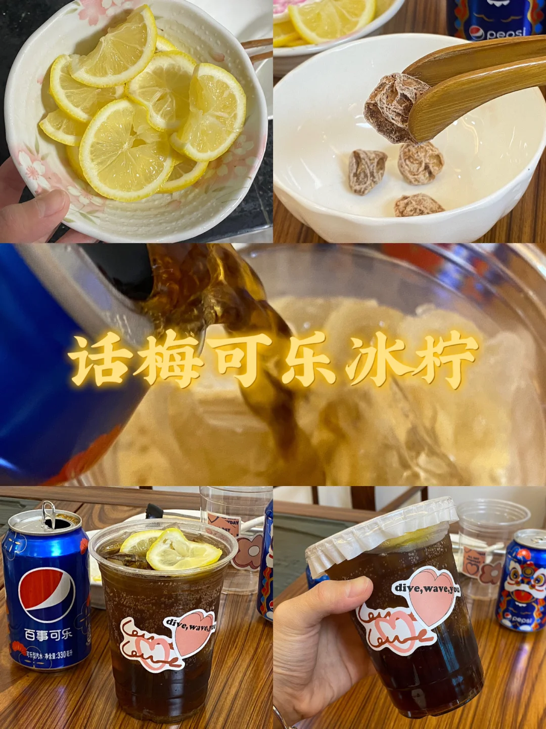 话梅可乐冰柠/附详细教程🥤