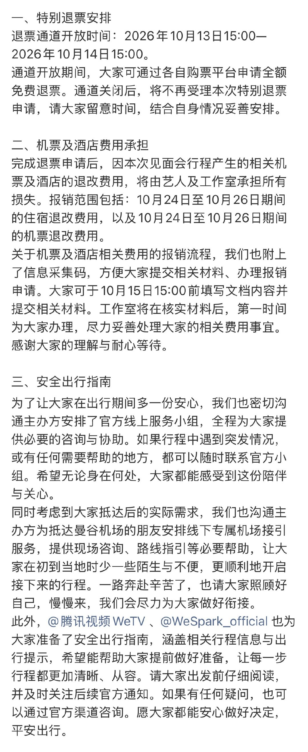 白鹿工作室就WeTV泰国见面会发表了声明！
因为关注到大家对于出行安排的不同考虑，所以工作室多次与主办方沟通，最终争取到大家可通过各自购票平台申请全额免费退票🥹

#白鹿泰国见面会全额免费退票#
#白鹿工作室多次沟通泰国见面会退票# ​