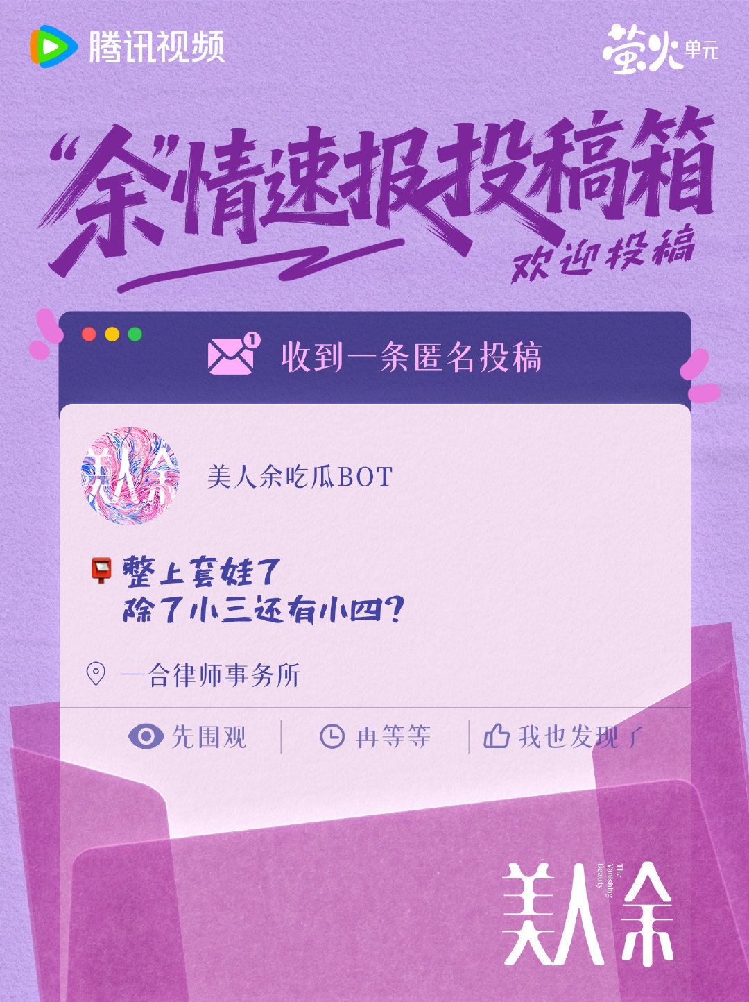 “余”情投稿箱开箱时间到！魔余爽们快来看看能从今日份投稿中GET到什么“惊天大瓜”？今日份关键词解锁：套娃！#美人余# 10月9日起，全网独播，10月10日起每晚19:30播出，敬请期待！
腾讯视频预约：
微博预约： ​