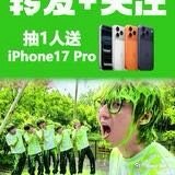 来自啊吗粽哔哩哔哩动态： 【转发+关注】 ​互动抽奖《下一个是谁》第七季第三期播出啦！ BV1yj8T6zE1N 每期最后一名出钱抽1人送一台iphone17 Pro！！不涉及剧透！！ ​