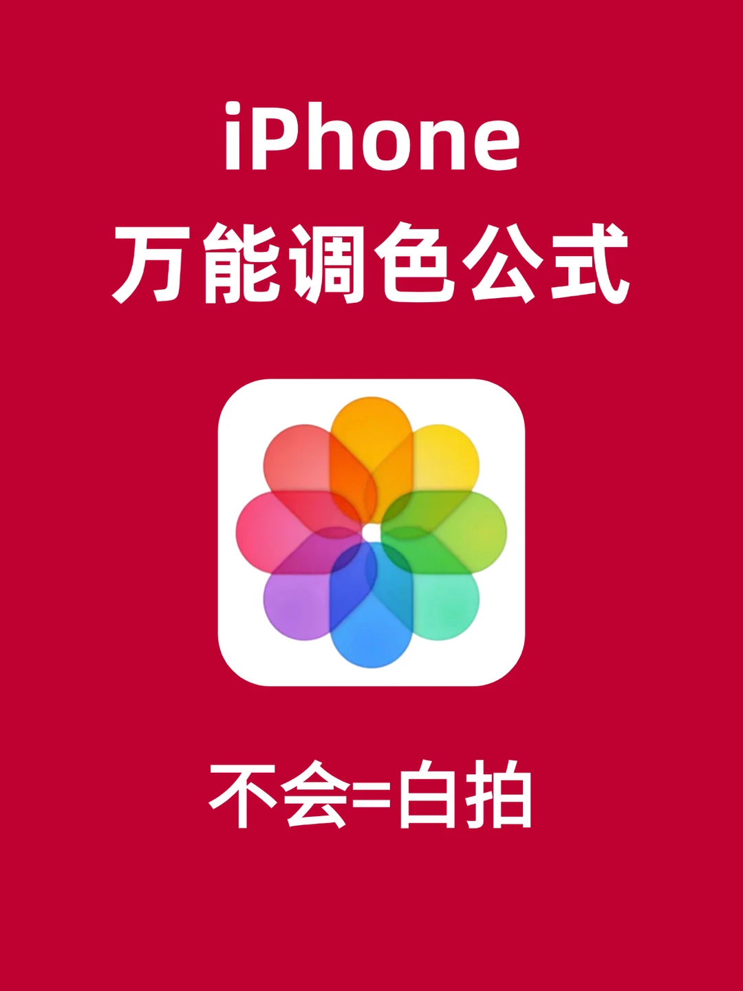 iPhone原相机调色❗️新手照抄包出片‼️