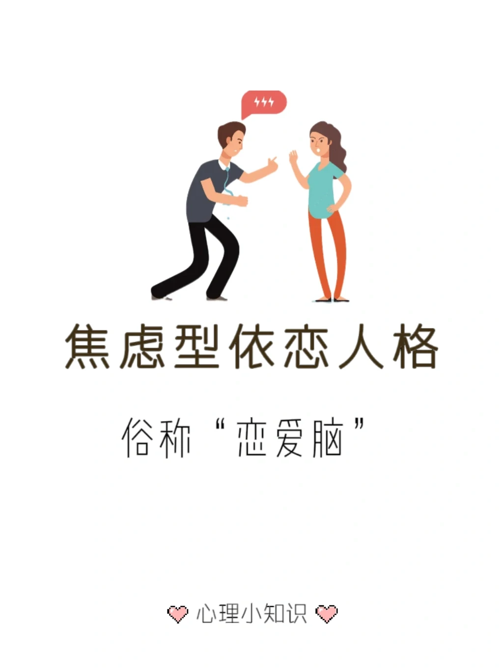 焦虑型依恋人格 —— 患得患失 贬低自我